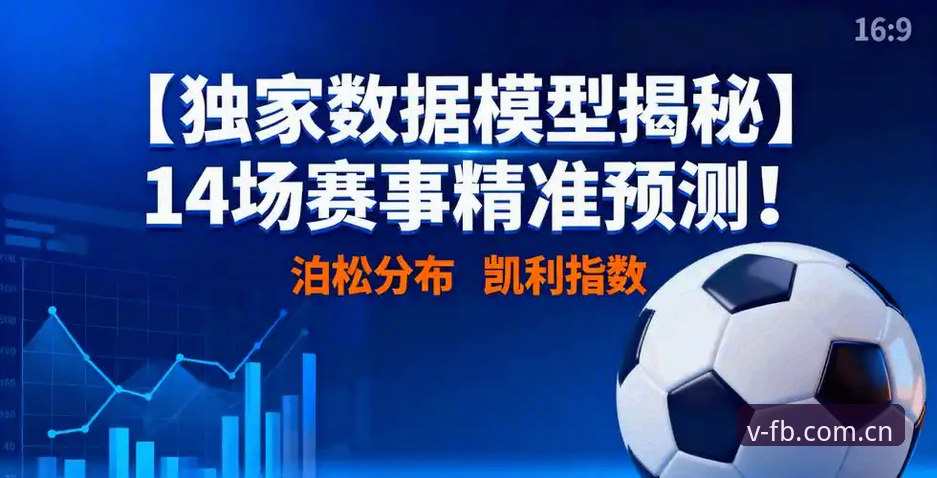 FIBARO体育预测 FIBARO体育预测全面解析:数据驱动的赛事研判新视角